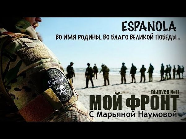 ESPANOLA - ВО ИМЯ РОДИНЫ, ВО БЛАГО ВЕЛИКОЙ ПОБЕДЫ : МОЙ ФРОНТ с Марьяной Наумовой выпуск №11