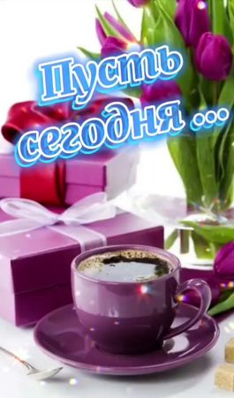 #любовь❤ #позитив #доброгоутра #рекомендации #топчик #прекрасногонаст...