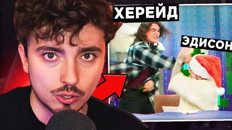 😨 ХЕРЕЙД НАПАЛ на ЭДИСОНА ! Причина УХОДА ХЕРЕЙДА из КОМАНДЫ ЭДИСОНА ! *КОНФЛИКТ? ВСЯ ПРАВДА про НП*