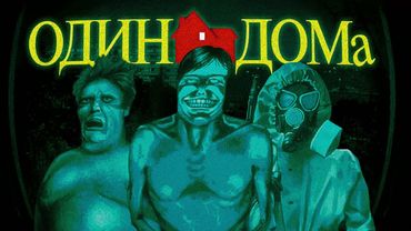 ИНДИ-ХИТ: NO, I'M NOT A HUMAN - ХОРРОР ОТ РОССИЙСКИХ РАЗРАБОТЧИКОВ