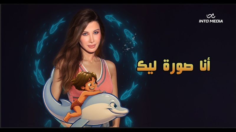 Nancy Ajram - Ana Sora Lek (Official Music Video) / نانسي عجرم - انا صورة ليك