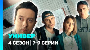 УНИВЕР. НОВАЯ ОБЩАГА: 4 сезон | 7-9 серии @TNT_serials