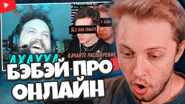 СТИНТ СМОТРИТ: Бэбэй ОЧЕНЬ ЖЁСТКО про падение онлайна на твиче ("н#крутку б#тов")