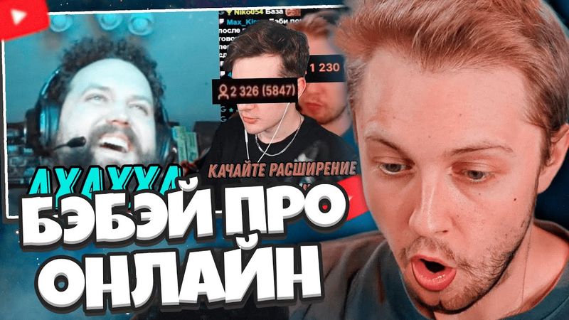 СТИНТ СМОТРИТ: Бэбэй ОЧЕНЬ ЖЁСТКО про падение онлайна на твиче ("н#крутку б#тов")