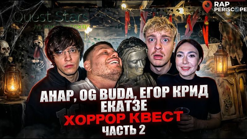Анар, OG BUDA, Егор Крид Екатзе на Хоррор Квесте часть 2