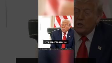 Трамп сообщил о сокращении срока, который был дан Путину