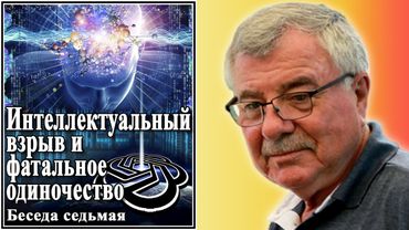 Esplosione intellettuale e solitudine fatale. Conversazione sette. N. 7