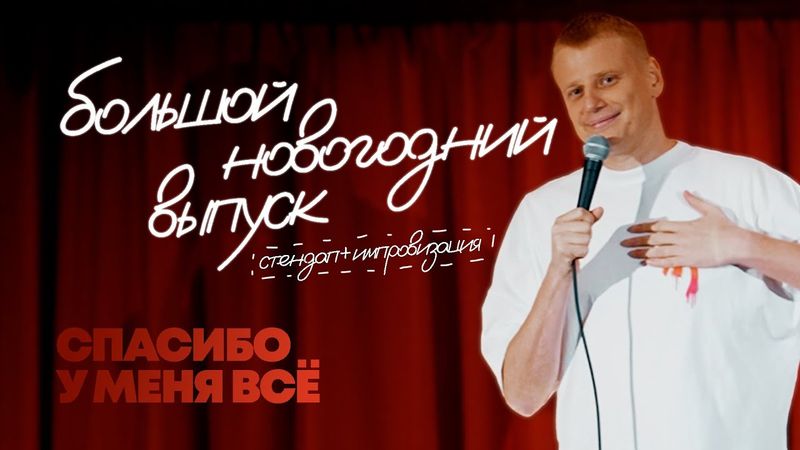Слава Комиссаренко «Большой новогодний выпуск: спасибо, у меня всё и стендап»