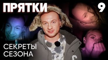 Прятки | Выпуск 9 | Секреты сезона