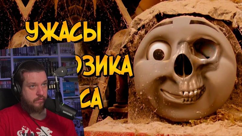 Ужасы Паровозика Томаса #1 | РЕАКЦИЯ НА ЗВЕЗДНОГО КАПИТАНА