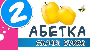 Абетка для дітей | Смачні букви-2 | Вчимо українську абетку