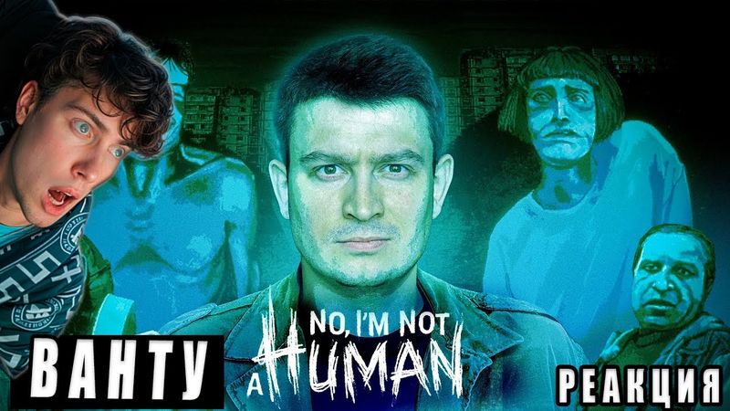 OneTwo КОРОЧЕ ГОВОРЯ, NO I'M NOT A HUMAN В РЕАЛЬНОЙ ЖИЗНИ РЕАКЦИЯ НА ВАНТУ НОУ АЙМ НОТ Э ХЬЮМАН