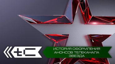 История оформления анонсов телеканала "Звезда"