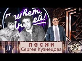 Песни Сергея Кузнецова "Привет, Андрей!" 31.01.2026