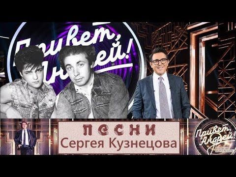 Песни Сергея Кузнецова "Привет, Андрей!" 31.01.2026