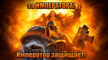 За Императора | Гимн Империума | Warhammer 40k Industrial Metal #wh40k