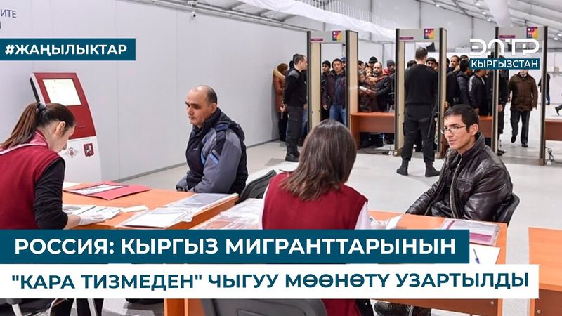 РОССИЯ: КЫРГЫЗ МИГРАНТТАРЫНЫН "КАРА ТИЗМЕДЕН" ЧЫГУУ МӨӨНӨТҮ УЗАРТЫЛДЫ