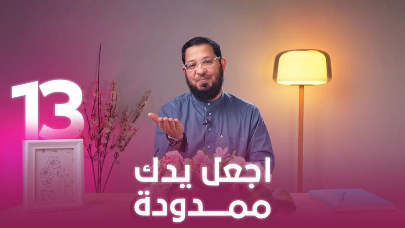 اجعل يدك ممدودة | اللي بينا كبير | د. محمد السيد | حلقة 13