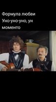 Формула любви. Песенка «уно-уно-уно, ун моменто» #песниизфильмов👍 #ун...