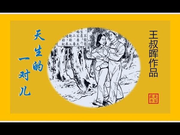 王叔晖短篇连环画——天生的一对儿