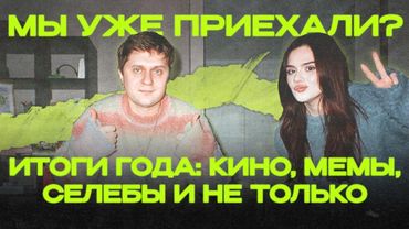 Мы уже приехали? #19: Итоги-2025,  великое промо «Очень странных дел», Тимоти Шаламе не EsDeeKid