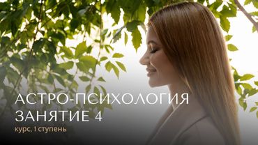 Астро-психология, 4 занятие