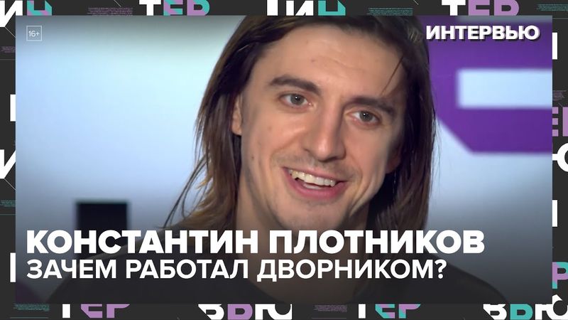 «Почему актёр Плотников работал дворником — и не жалеет» — Интервью Москва 24