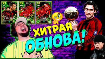 eFootball 2024 ⚽ХИТРАЯ ОБНОВА⚽ ПАКИ, Команда ВСЕ Сливает! 🔞НАС УМНОЖИЛИ НА НОЛЬ🔞 #efootball2024