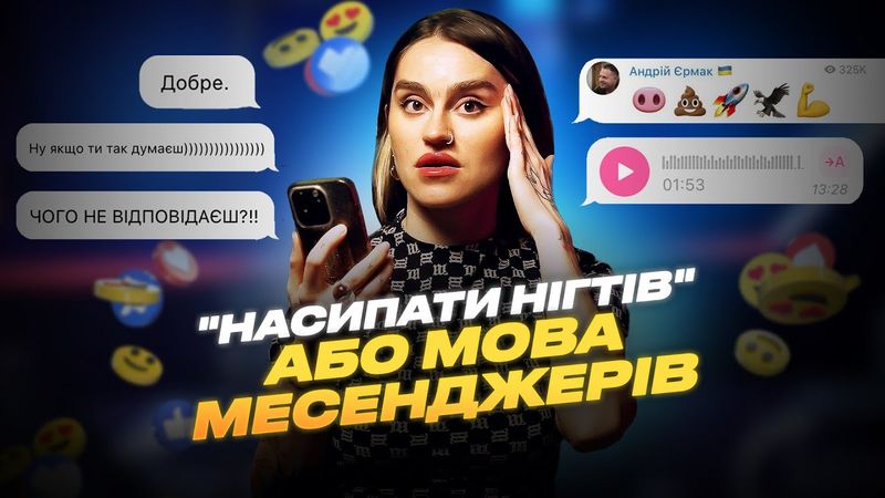 ПРОЧИТАВ і НЕ ВІДПОВІВ? Кінець дружбі! Як ми стали заручниками месенджерів?  Мем, стікер чи "нігті"?