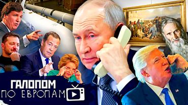 Трамп и Путин, Иностранцы вернутся, По заветам Илия // Галопом по Европам #1368