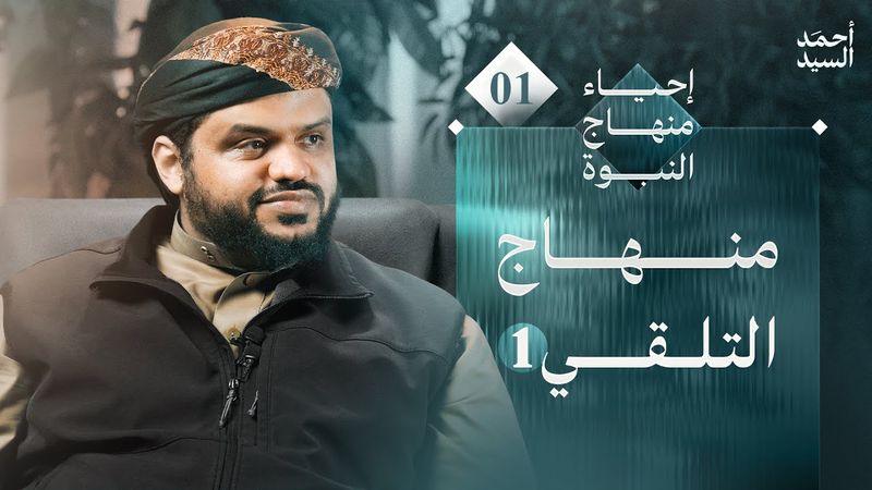 إحياء منهاج النبوة 01 | منهاج التلقي 1 | أحمد السيد