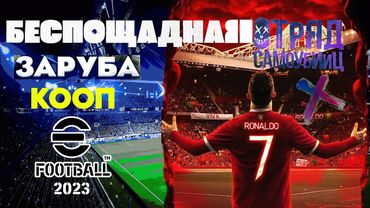 eFootball 2023 *ВЫЗОВ* Кто СЛЕДУЮЩИЙ?* КОГО БЕРЕМ В КОМАНДУ?* Безпощадная Мясорубка в КООПАХ...Ауфф