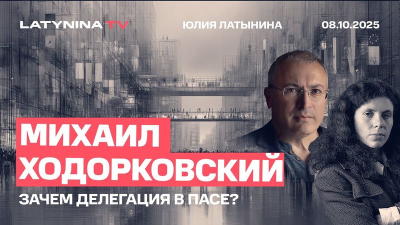 Михаил Ходорковский. Делегация в ПАСЕ - представительство россиян или капитуляция перед Европой?