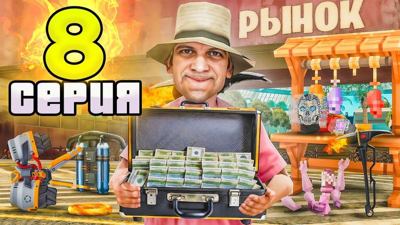 ВЛОЖИЛ 250 МИЛЛИАРДОВ! ПУТЬ АРЕНДОДАТЕЛЯ на АРИЗОНА РП #8 (Arizona RP - SAMP)