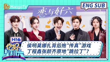 ENG 国际版🌏《你好, 星期六》侯明昊娜扎背后抱“传真”游戏 丁程鑫张颜齐原地“跳拉丁”？ 20260103｜Hello Saturday｜MangoTV