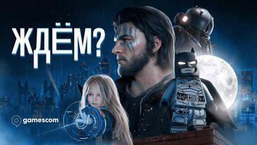 САМЫЕ ИНТЕРЕСНЫЕ ИГРЫ GAMESCOM 2025