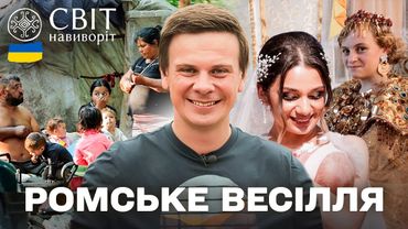 Шлюб по-ромськи: правда про кохання, традиції та раннє весілля! Світ навиворіт. Україна 2025