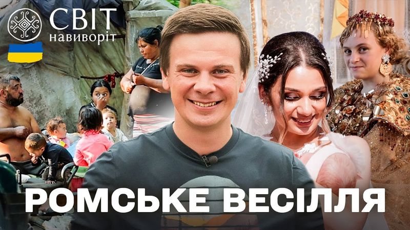 Шлюб по-ромськи: правда про кохання, традиції та раннє весілля! Світ навиворіт. Україна 2025
