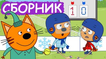 Три Кота | Сборник серий про хобби | Мультфильмы для детей😃