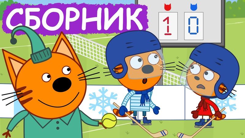 Три Кота | Сборник серий про хобби | Мультфильмы для детей😃