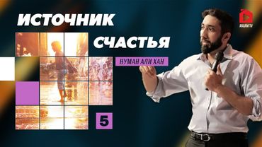 Источник счастья. Часть 5 из 5 | Нуман Али Хан (rus sub)