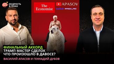 ДУБОВ: ВСТРЕЧА ЗЕЛЕНСКОГО И ТРАМПА В ДАВОСЕ - ИТОГ? ВОЗМОЖЕН ЛИ ФОРМАТ БЕСПОШЛИННОЙ ЗОНЫ В УКРАИНЕ?