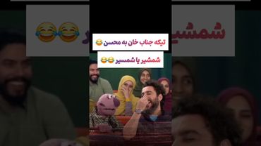 سوژه کردن محسن کیایی توسط جناب خان: شمشیر یا شمسیر😂😅 #طنز #فیلم #ایران #کلیپ #عشق_ابدی #ترند #یوتیوب