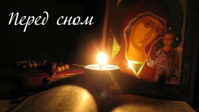 Молитва на ночь перед сном! Будете спать как младенец.