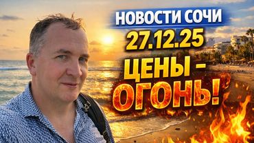 Новости Сочи 27.12.25 Цены - огонь 🔥!
