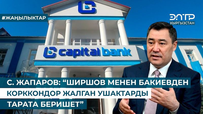 С. ЖАПАРОВ: “ШИРШОВ МЕНЕН БАКИЕВДЕН КОРККОНДОР ЖАЛГАН УШАКТАРДЫ ТАРАТА БЕРИШЕТ”