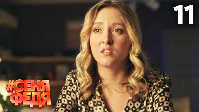 СеняФедя | Сезон 2 | Серия 11