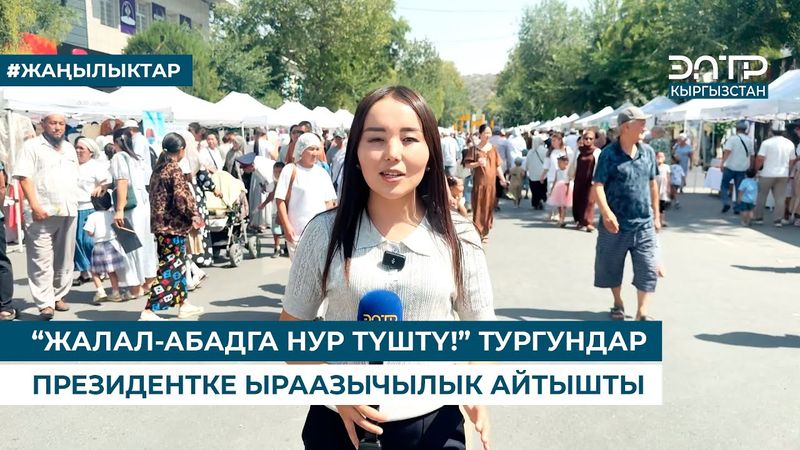 “ЖАЛАЛ-АБАДГА НУР ТҮШТҮ!” ТУРГУНДАР ПРЕЗИДЕНТКЕ ЫРААЗЫЧЫЛЫК АЙТЫШТЫ