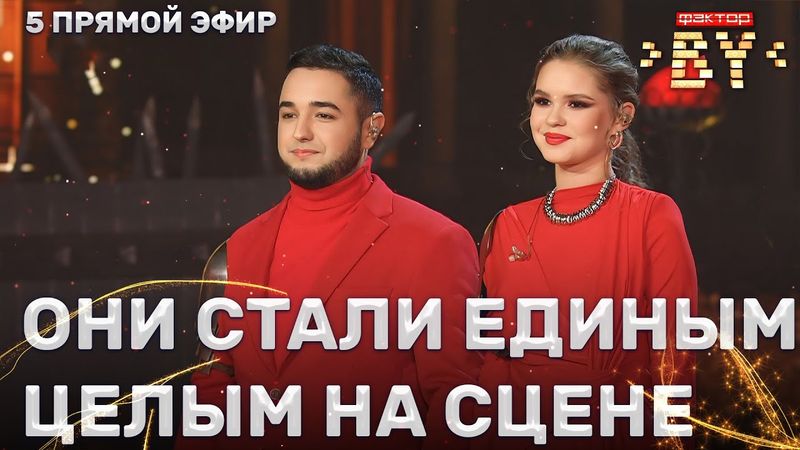 Самир Елчиев и Мария Ошурик — Останусь | ФАКТОР.BY | 4 сезон | 12 выпуск | Прямой эфир