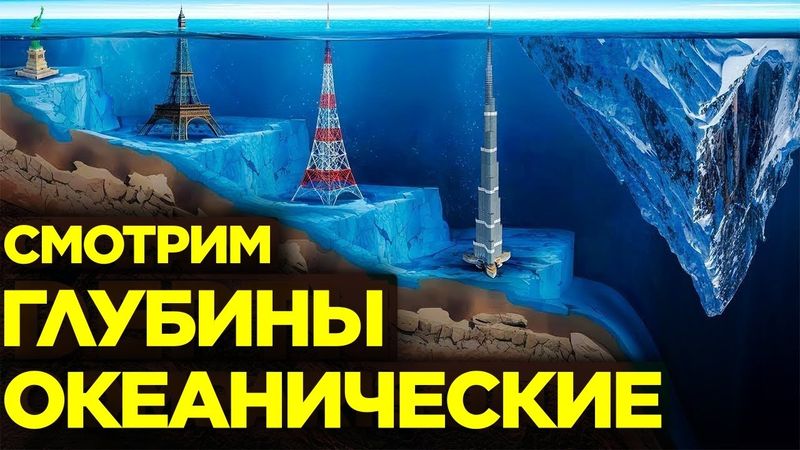 Насколько Глубок Океан?
